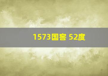 1573国窖 52度